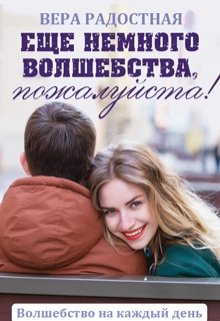 Еще немного волшебства, пожалуйста!