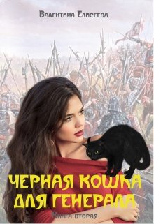 Черная кошка для генерала. Книга вторая.