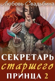 Секретарь старшего принца 2