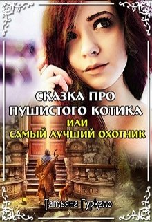 Сказка про пушистого котика, или Самый лучший охотник