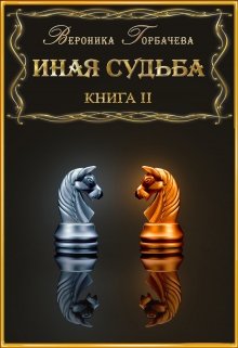 Иная судьба Книга 2