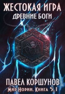 Жестокая игра (книга 5) Древние боги (том 1)