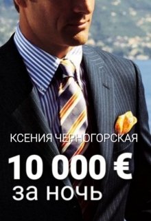 10 000 € за ночь