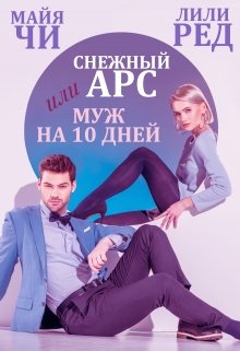 Снежный Арс, или Муж на 10 дней