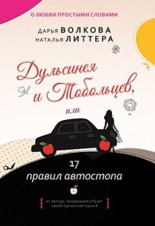 Дульсинея и Тобольцев, или 17 правил автостопа