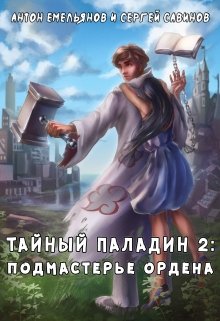 Тайный паладин 2