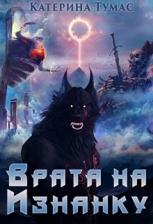 Врата на Изнанку