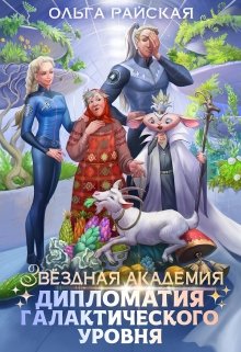 Звездная Академия. Каникулы на Эленмаре