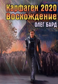 Карфаген 2020. Восхождение