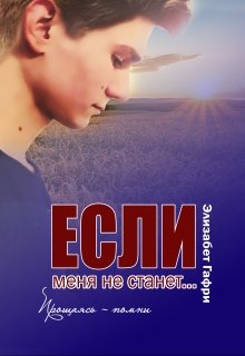 Если меня не станет… Прощаясь — помни