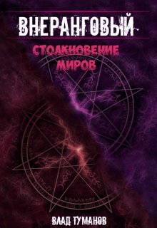 Внеранговый — 2. Столкновение миров!