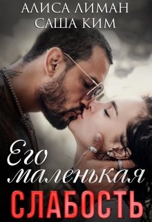 Его маленькая слабость