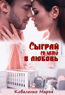 Сыграй со мной в любовь