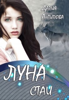 Луна стаи