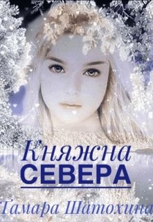 Княжна Севера