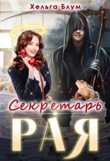 Секретарь Рая