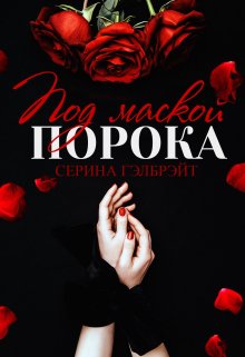 Под маской порока