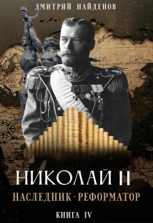 Николай Второй. наследник-реформатор. Книга четвёртая.