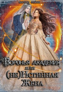 Воронья Академия или (не) Истинная Жена. Книга 2