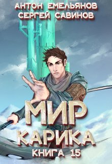 Мир Карика 15. Король башни