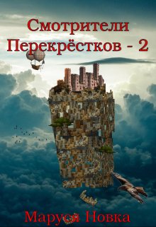 Смотрители Перекрестков — 2