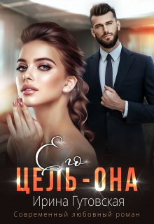 Его цель – Она