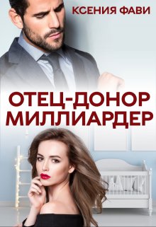 Отец-донор миллиардер