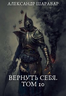 Вернуть себя. Том 10