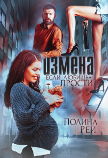 Измена. Если любишь — прости