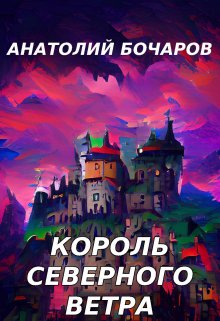 Король северного ветра