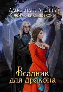 Всадник для дракона