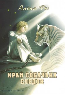 Край собачьих следов (эри-2)