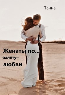 Женаты по (залёту) любви