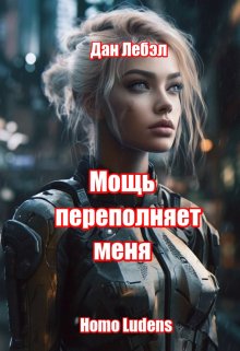 Мощь переполняет меня