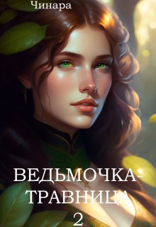 Ведьмочка — Травница 2