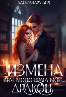 Измена. Враг моего врага — мой… Дракон