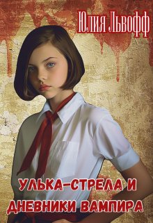 Улька-Стрела и дневники вампира