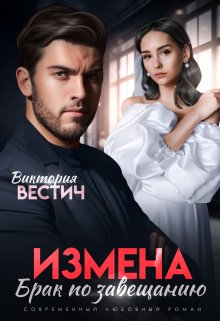 Измена. Брак по завещанию