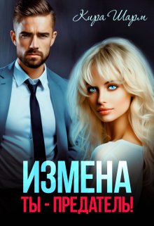 Измена. Ты-предатель!