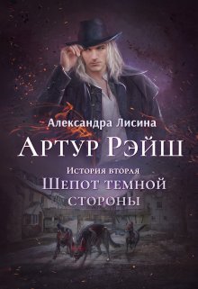 Артур Рэйш. История вторая. Шепот темной стороны