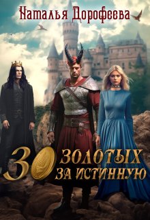 30 золотых за истинную