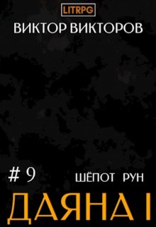 Даяна I. Шёпот Рун. Том 9