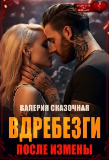 Вдребезги. После измены