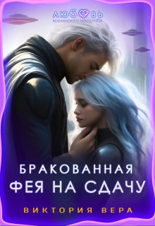 Бракованная. Фея на сдачу