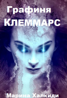 Графиня Клеммарс