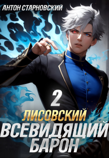 Лисовский. Всевидящий барон 2