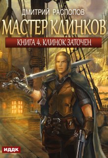 Мастер клинков. Книга 4. Клинок заточен