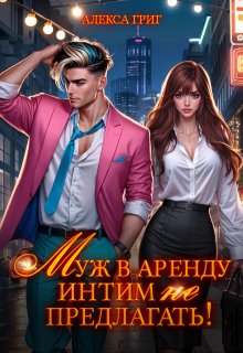 Муж в аренду. Интим (не) предлагать!