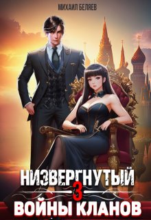 Низвергнутый 3: кланы высшей школы