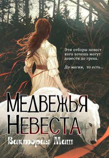 Медвежья невеста